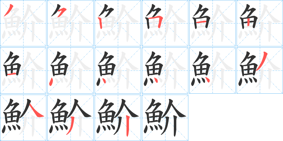 魪字的笔顺