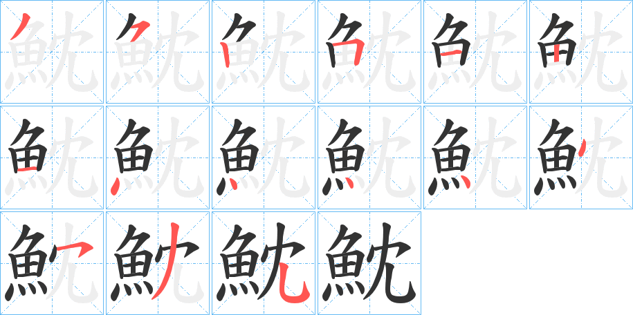 魫字的笔顺
