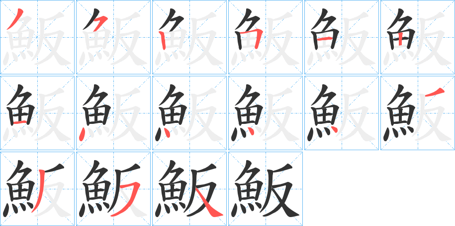 魬字的笔顺
