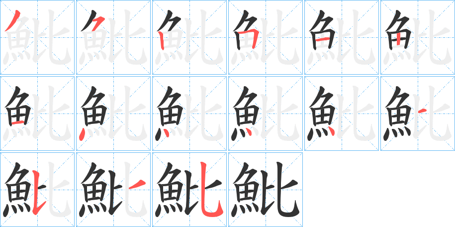 魮字的笔顺