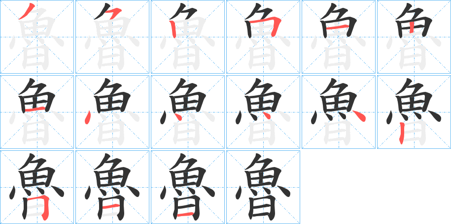 魯字的笔顺