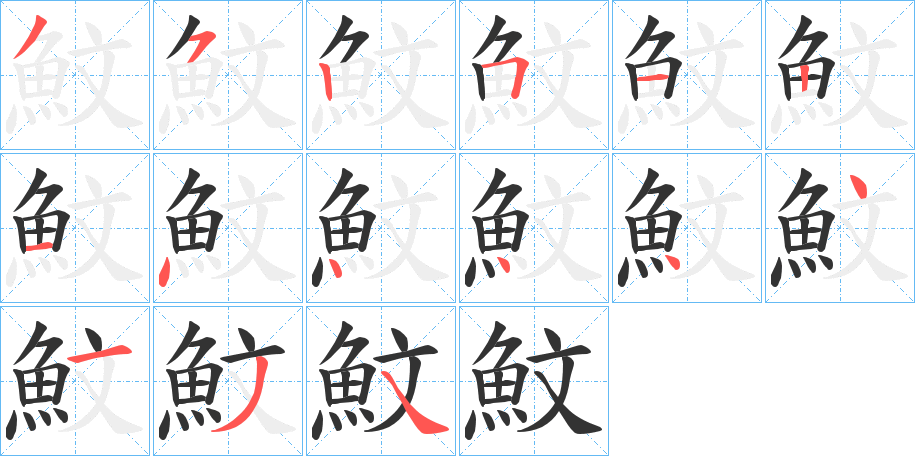 魰字的笔顺