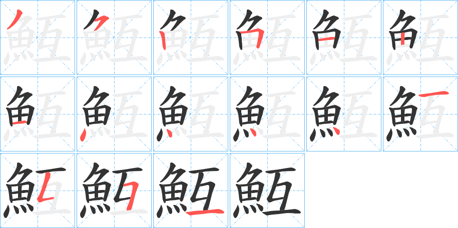 魱字的笔顺