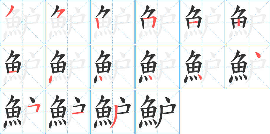 魲字的笔顺