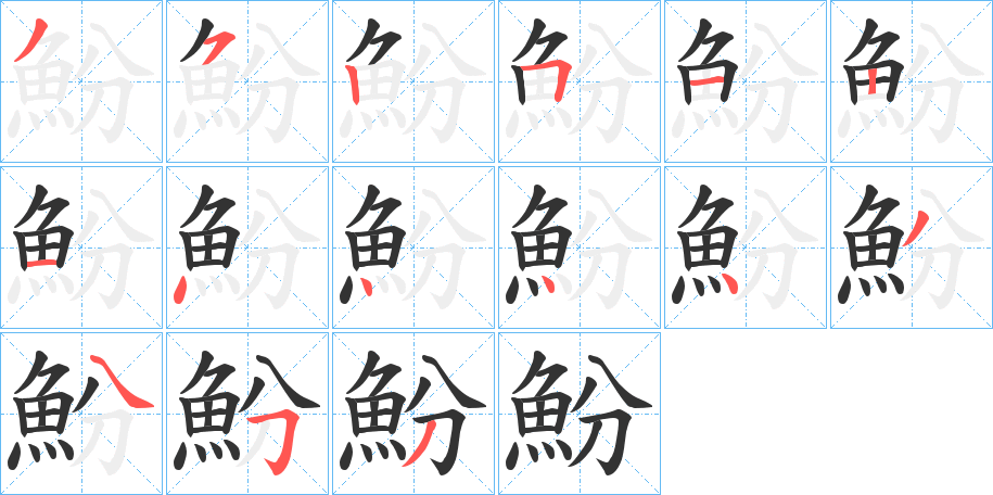 魵字的笔顺