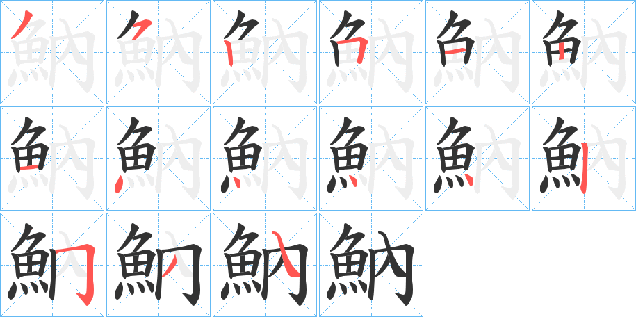魶字的笔顺