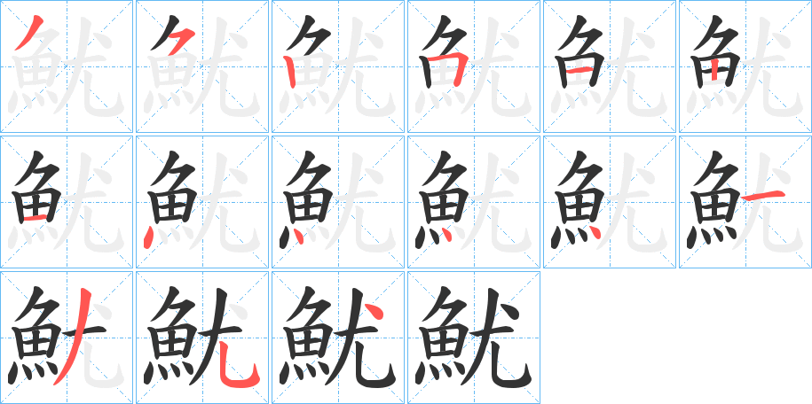 魷字的笔顺