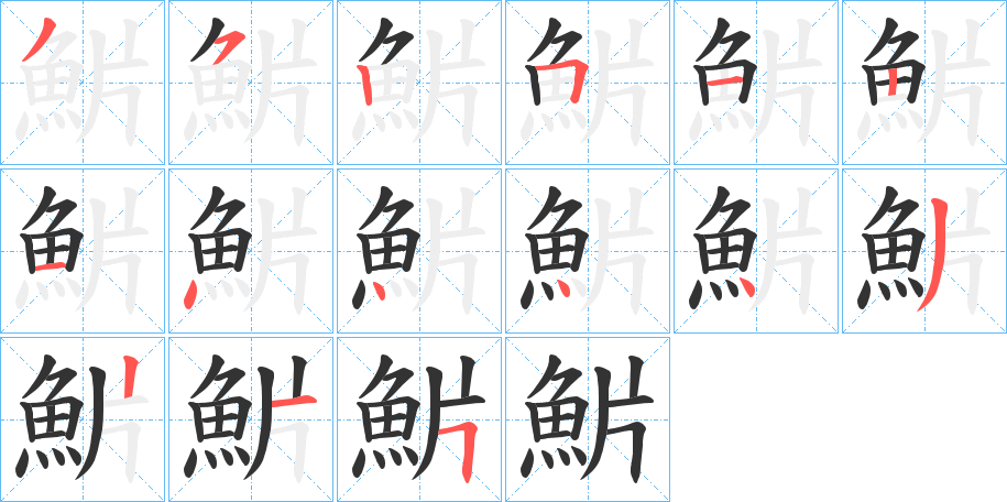 魸字的笔顺