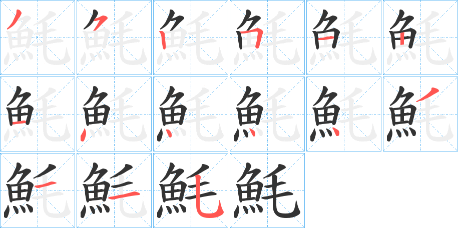 魹字的笔顺