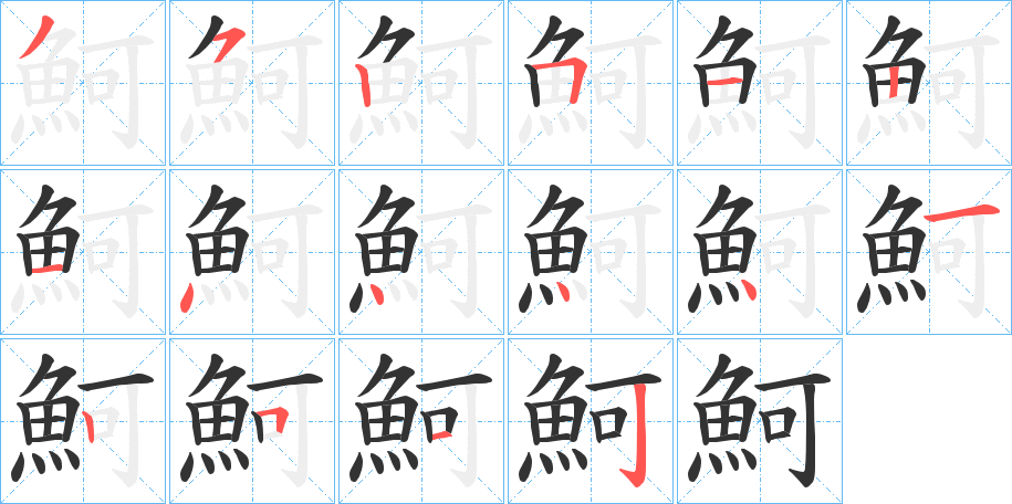 魺字的笔顺