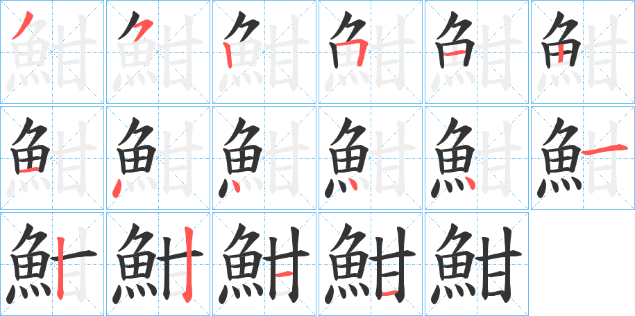 魽字的笔顺