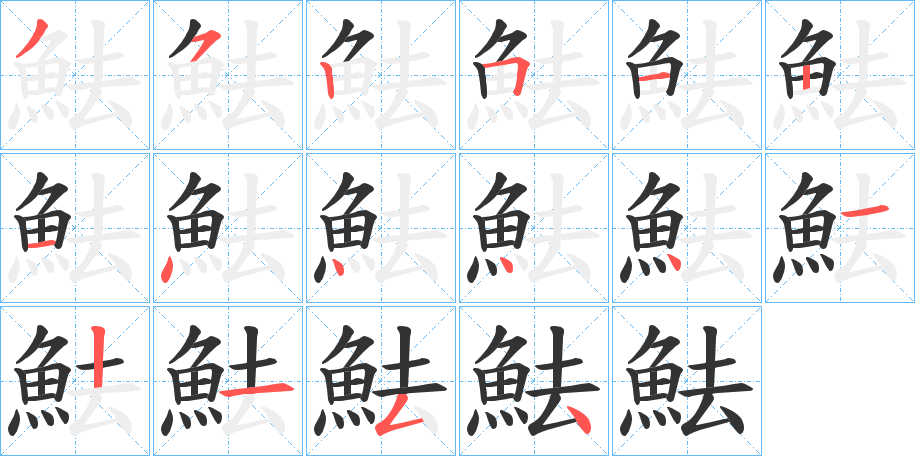 魼字的笔顺