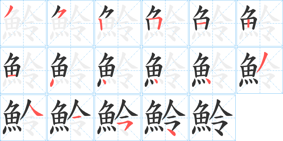 魿字的笔顺