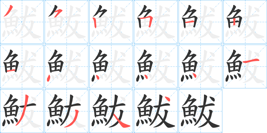 鮁字的笔顺