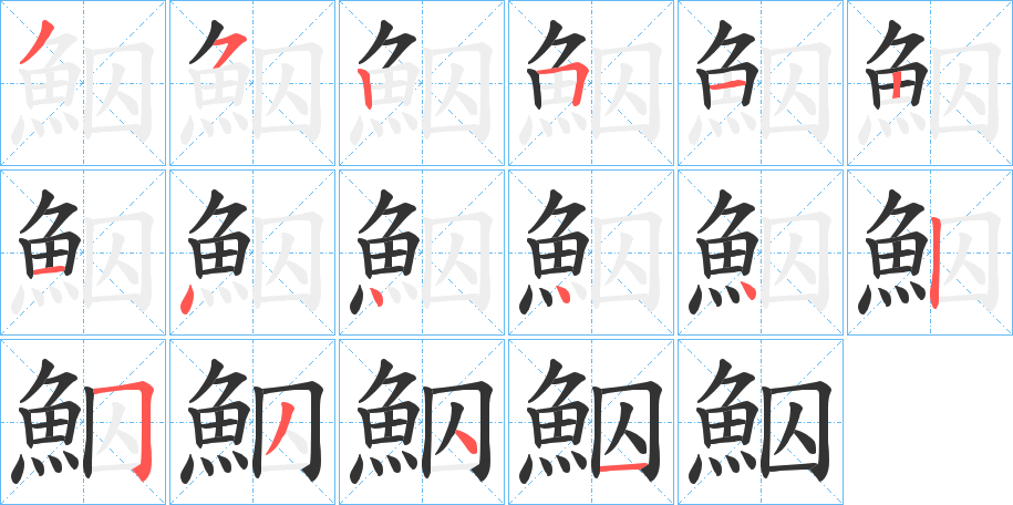 鮂字的笔顺