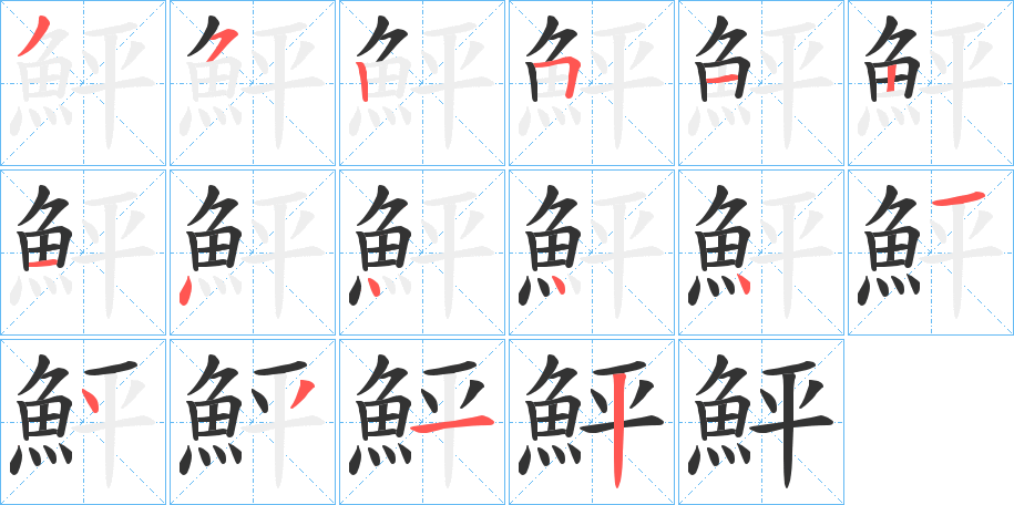 鮃字的笔顺