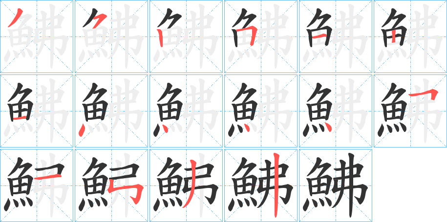 鮄字的笔顺