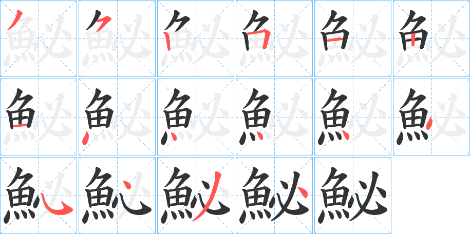 鮅字的笔顺