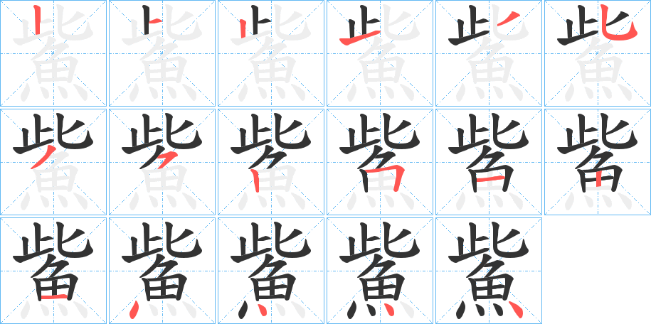 鮆字的笔顺