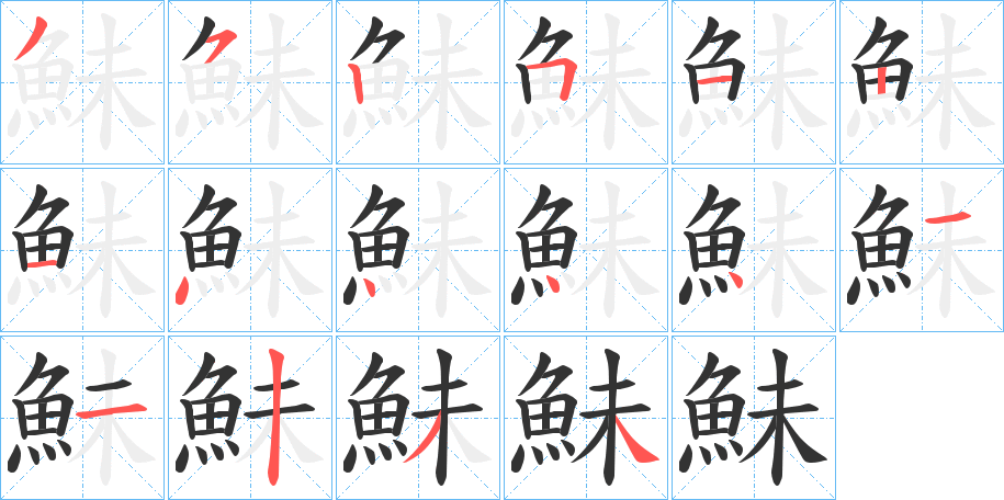 鮇字的笔顺