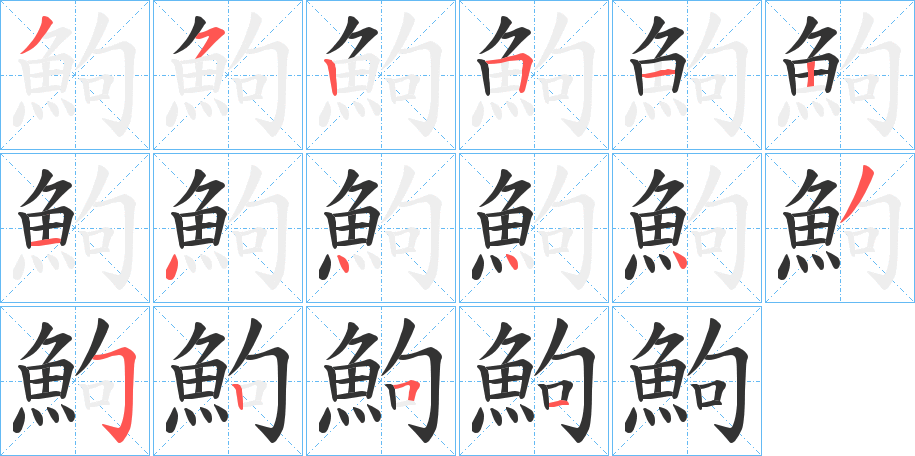 鮈字的笔顺