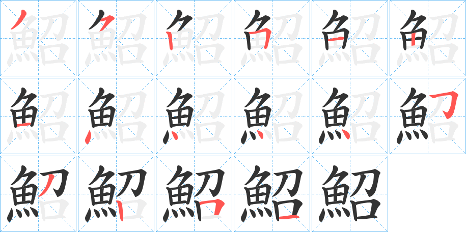鮉字的笔顺