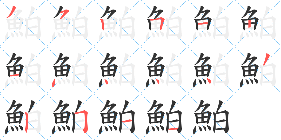 鮊字的笔顺