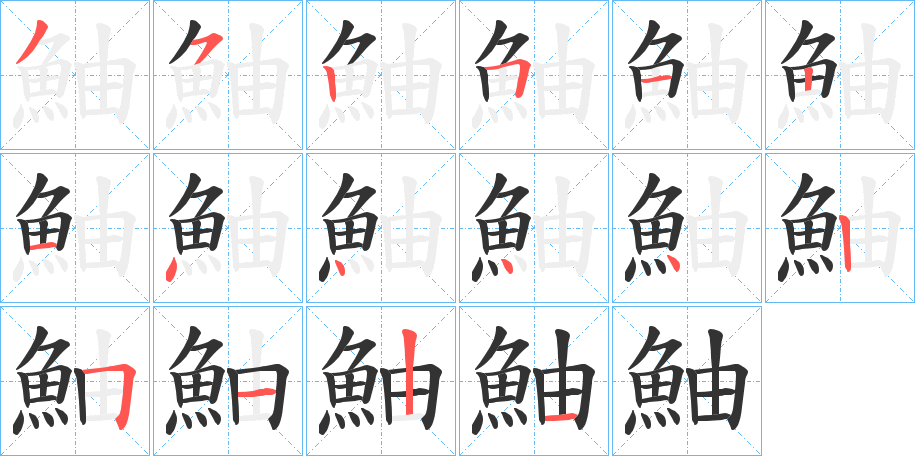 鮋字的笔顺