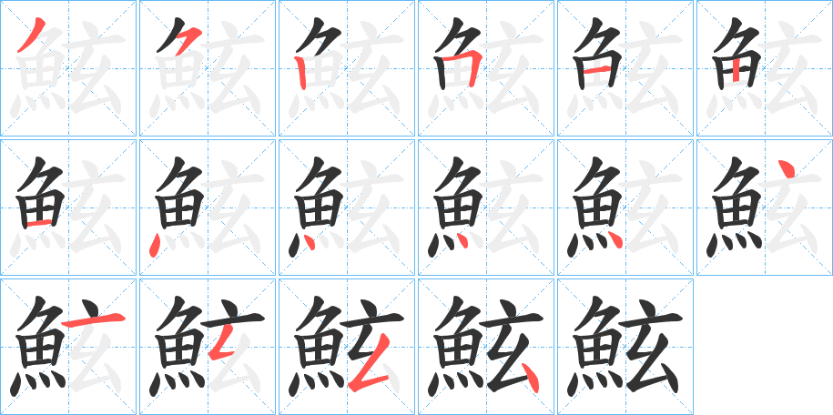 鮌字的笔顺