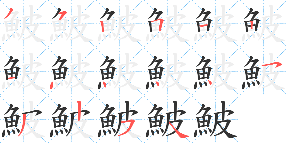鮍字的笔顺