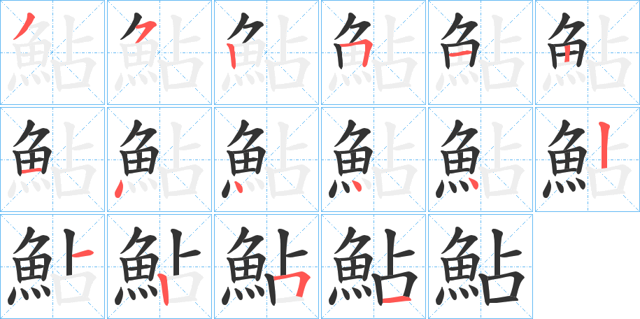 鮎字的笔顺
