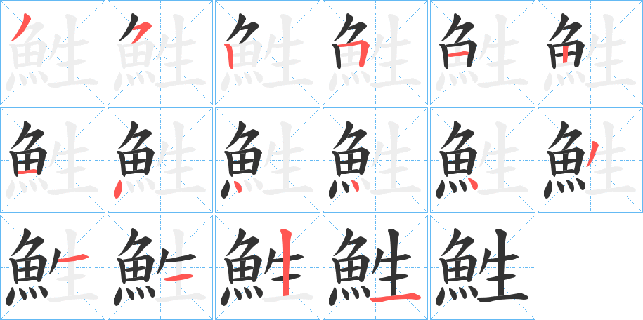 鮏字的笔顺