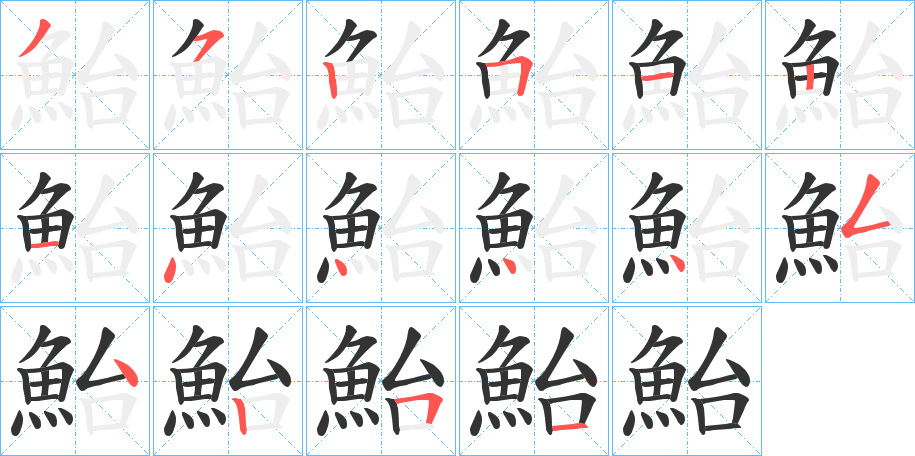 鮐字的笔顺