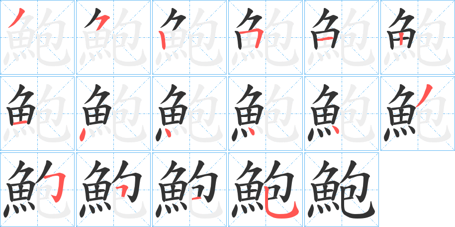 鮑字的笔顺