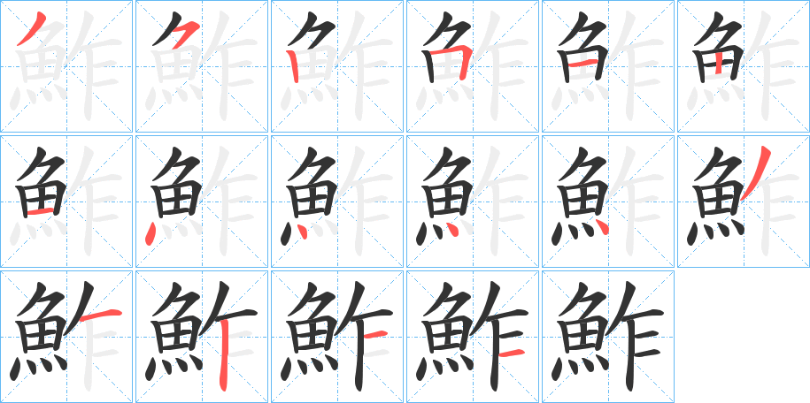 鮓字的笔顺
