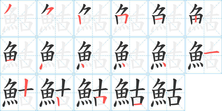 鮕字的笔顺