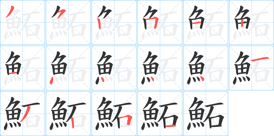 鮖字的笔顺