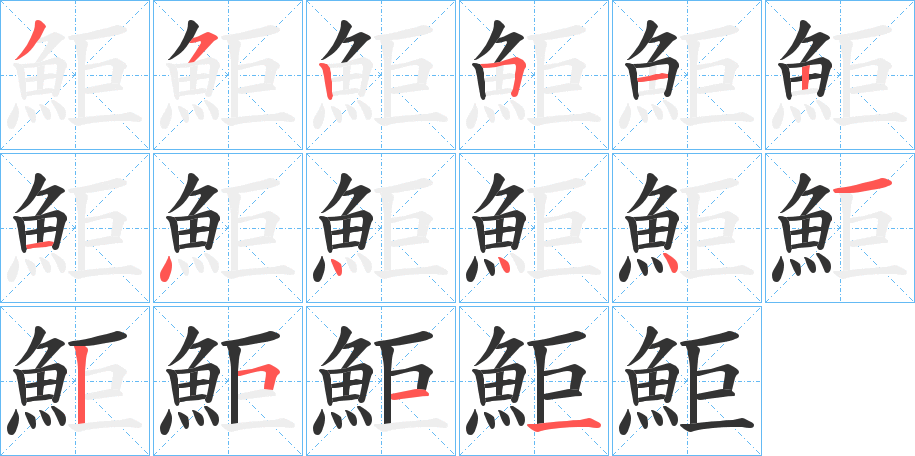 鮔字的笔顺