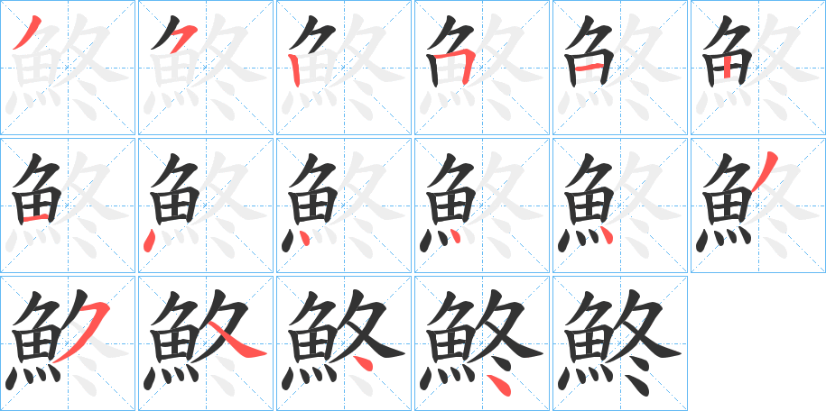 鮗字的笔顺