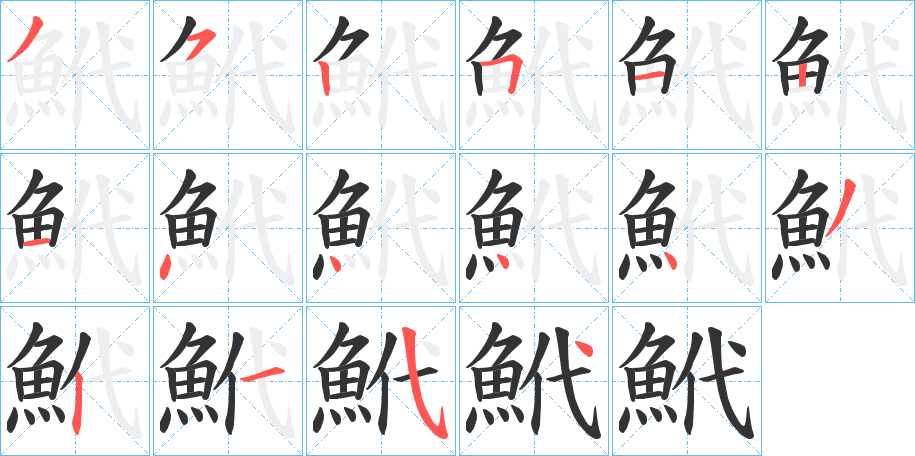 鮘字的笔顺
