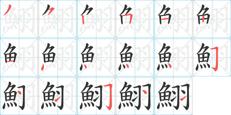 鮙字的笔顺
