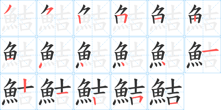鮚字的笔顺