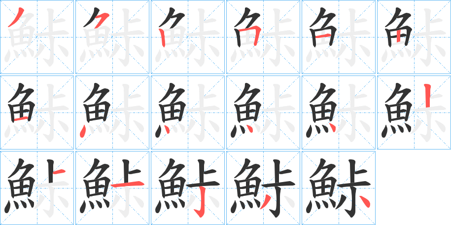 鮛字的笔顺