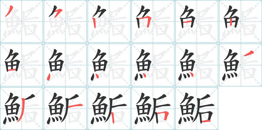 鮜字的笔顺