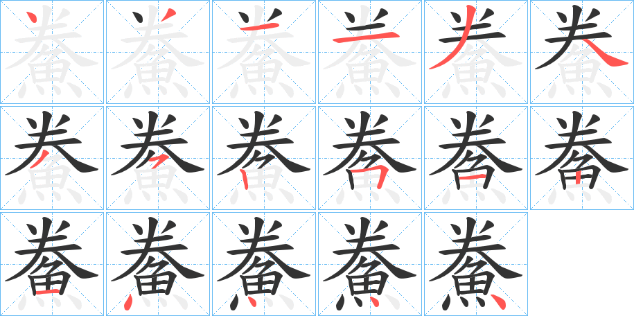 鮝字的笔顺