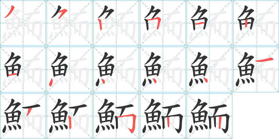 鮞字的笔顺