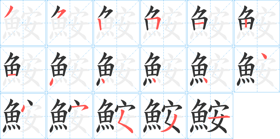 鮟字的笔顺