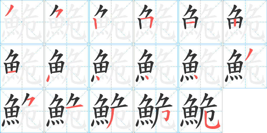 鮠字的笔顺