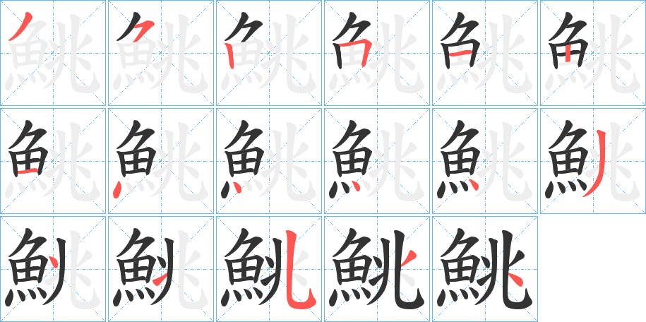 鮡字的笔顺