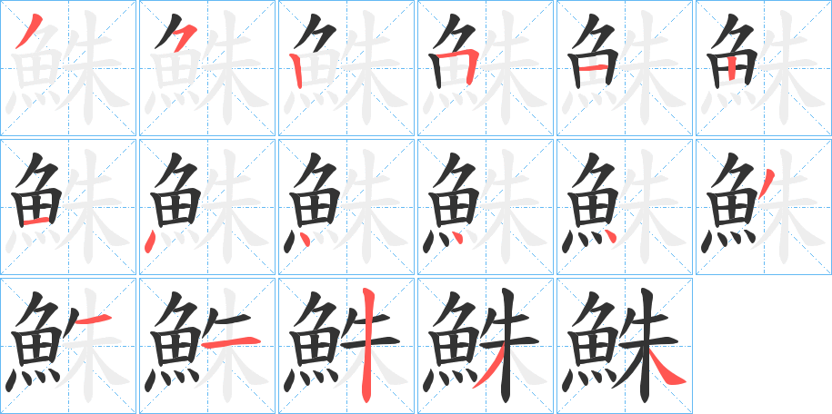鮢字的笔顺